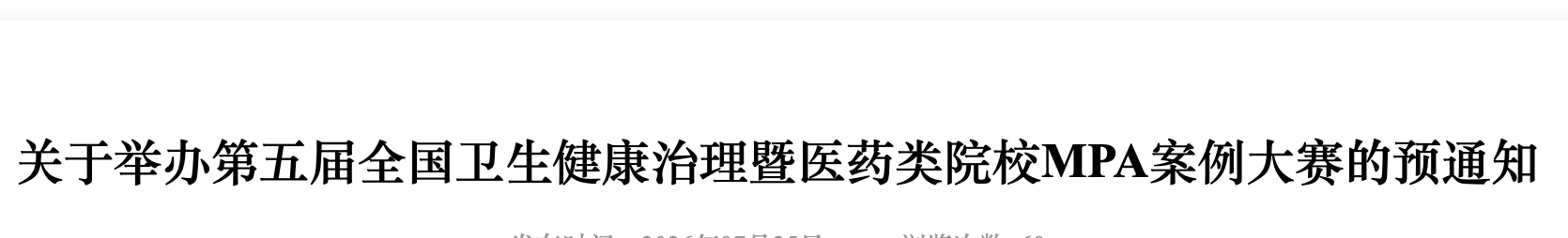全国卫生健康治理暨医药类院校MPA案例大赛 logo